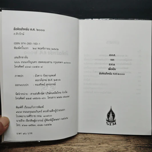 ข้อคิดสำหรับ ค.ศ.2000 - ส.ศิวรักษ์ รูปที่ 6