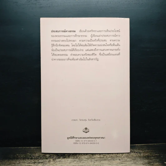 ประสบการณ์ทางธรรม - จารุพรรณ เพ็งศรีทอง รูปที่ 2