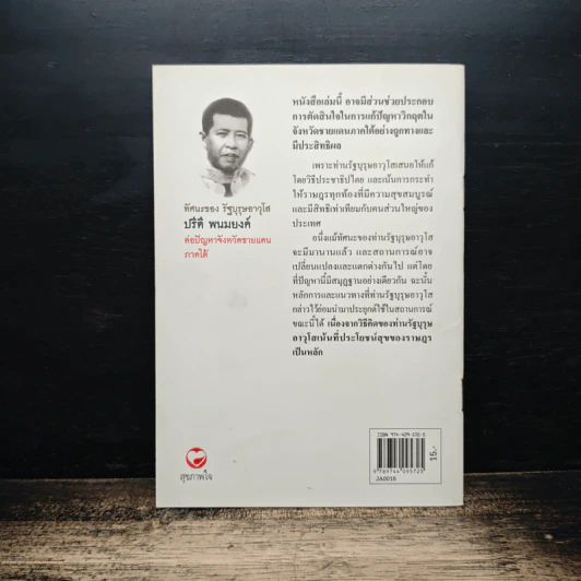 ปรีดีสารฉบับทัศนะของรัฐบุรุษอาวุโสต่อปัญหาชายแดนภาคใต้ - ปรีดี พนมยงค์ รูปที่ 2