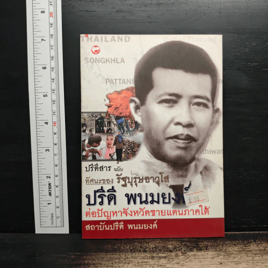 ปรีดีสารฉบับทัศนะของรัฐบุรุษอาวุโสต่อปัญหาชายแดนภาคใต้ - ปรีดี พนมยงค์ รูปที่ 1