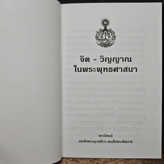 จิตวิญญาณในพระพุทธศาสนา รูปที่ 6