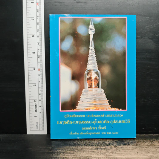 คู่มือเตรียมสอบ บทท่องสอบผ่านสนามหลวง เบญจศีล-เบญจธรรม-อุโบสถศีล-อุปสมบทวิธี ธรรมศึกษา ชั้นตรี รูปที่ 1