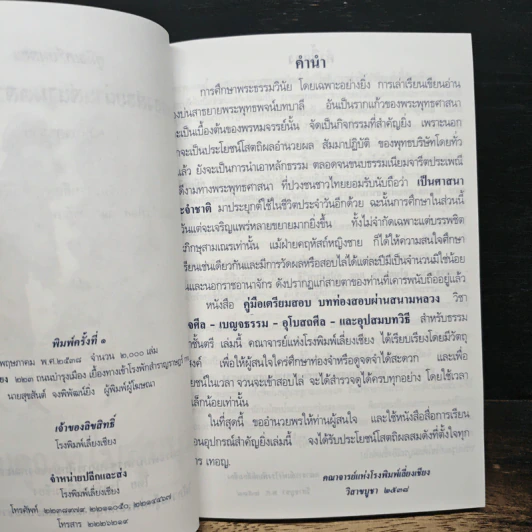 คู่มือเตรียมสอบ บทท่องสอบผ่านสนามหลวง เบญจศีล-เบญจธรรม-อุโบสถศีล-อุปสมบทวิธี ธรรมศึกษา ชั้นตรี รูปที่ 7