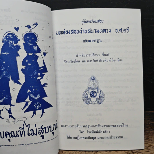 คู่มือเตรียมสอบ บทท่องสอบผ่านสนามหลวง เบญจศีล-เบญจธรรม-อุโบสถศีล-อุปสมบทวิธี ธรรมศึกษา ชั้นตรี รูปที่ 6