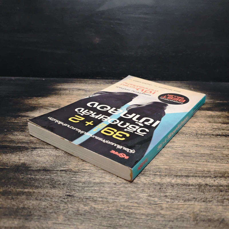 391/2+2 วิธีถอยหลังเข้าคลอง - Steve McDermott รูปที่ 5