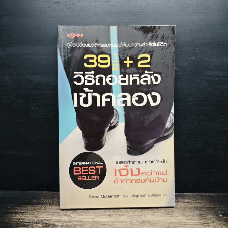 391/2+2 วิธีถอยหลังเข้าคลอง - Steve McDermott รูปที่ 1