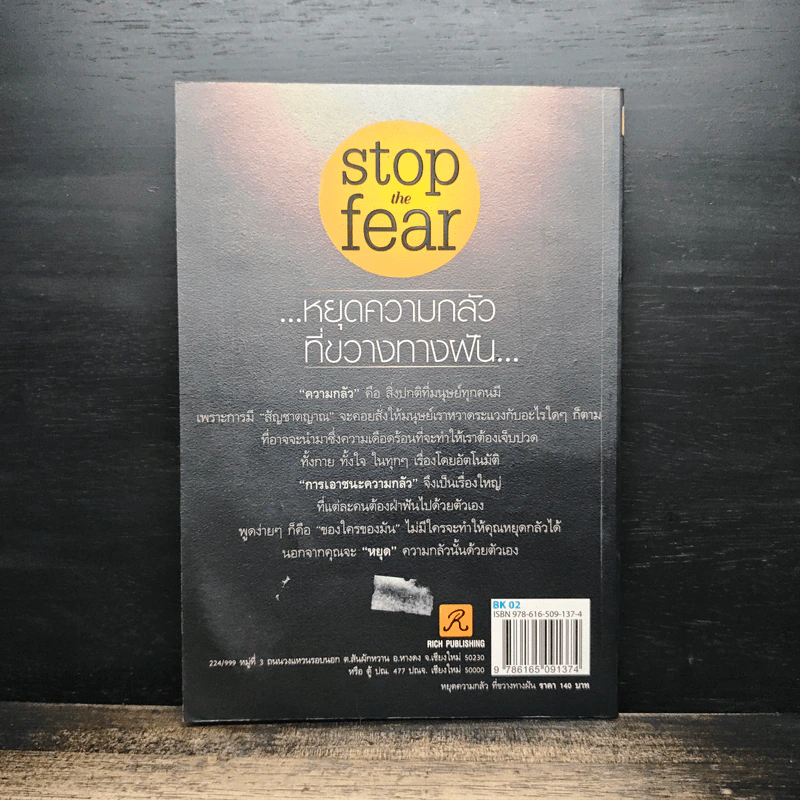 Stop the Fear หยุดความกลัวที่ขวางทางฝัน - อภิสิทธิ์ กฤษณะศรณี รูปที่ 2