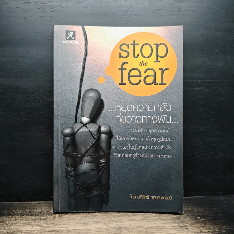Stop the Fear หยุดความกลัวที่ขวางทางฝัน - อภิสิทธิ์ กฤษณะศรณี รูปที่ 1