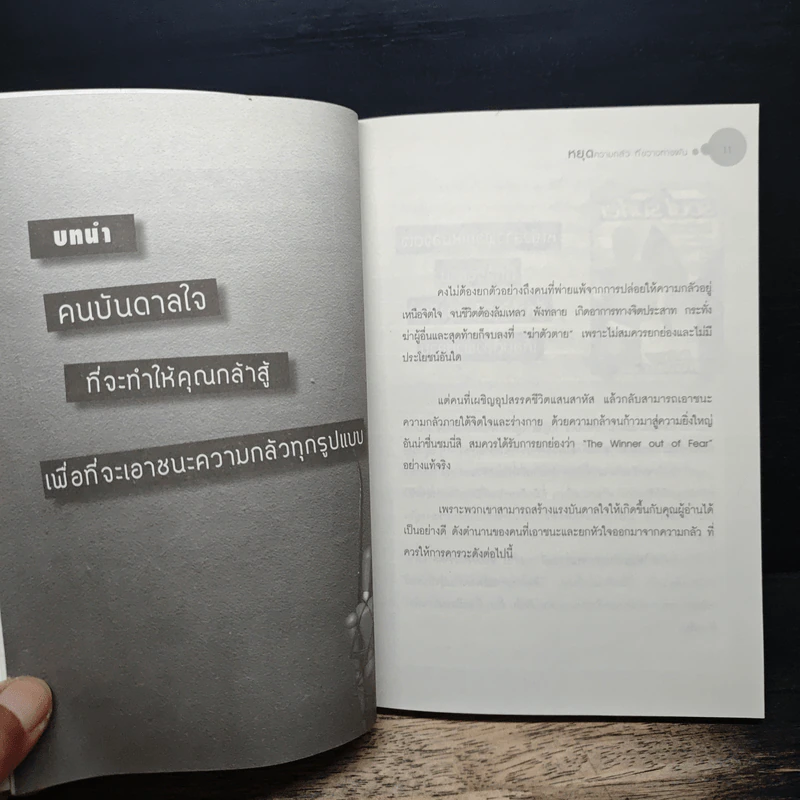 Stop the Fear หยุดความกลัวที่ขวางทางฝัน - อภิสิทธิ์ กฤษณะศรณี รูปที่ 8