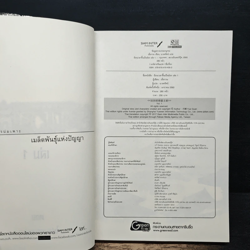 ย้อนเวลาขึ้นเป็นอ๋อง เล่ม 1 - เยี่ยกวน, น.นพรัตน์ รูปที่ 6