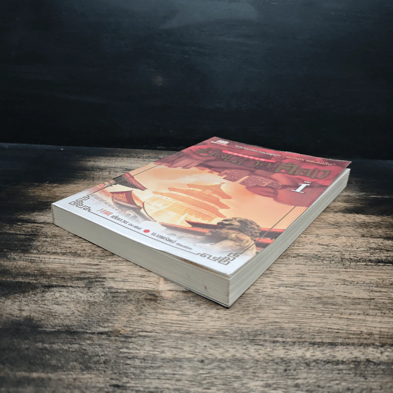ย้อนเวลาขึ้นเป็นอ๋อง เล่ม 1 - เยี่ยกวน, น.นพรัตน์ รูปที่ 4