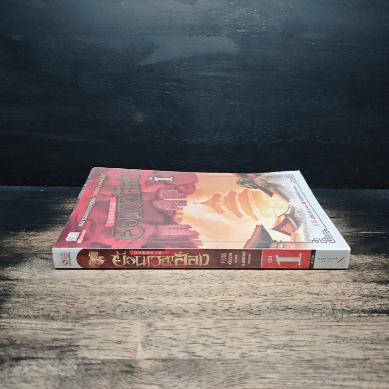 ย้อนเวลาขึ้นเป็นอ๋อง เล่ม 1 - เยี่ยกวน, น.นพรัตน์ รูปที่ 3