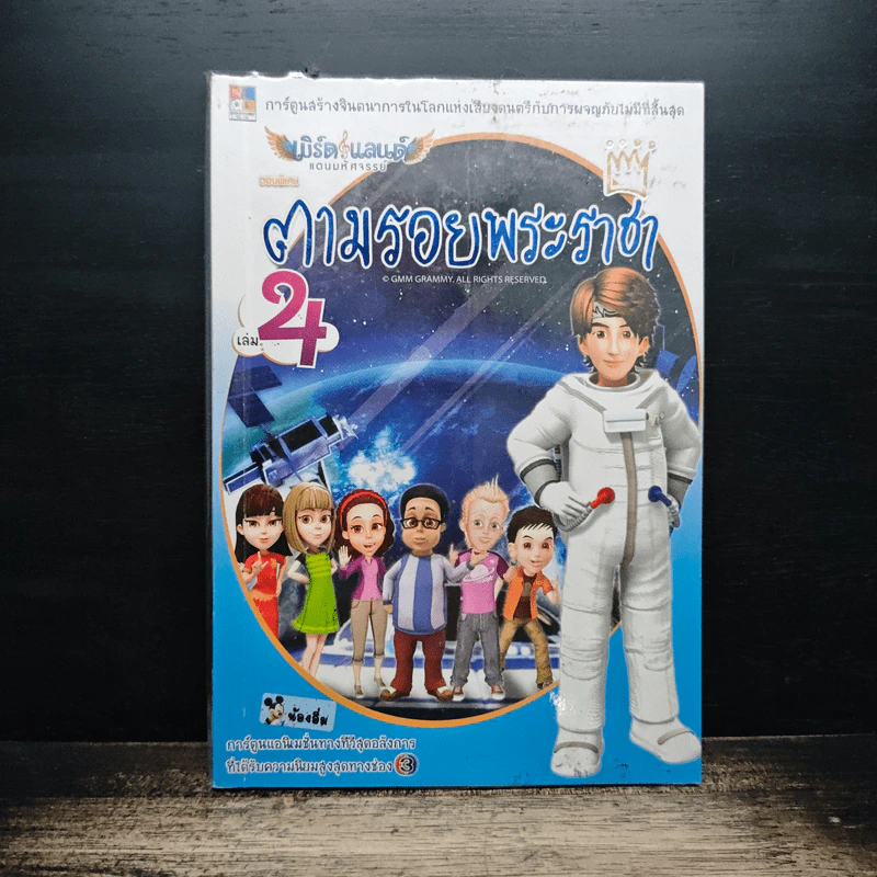 ตามรอยพระราชา เล่ม 4 รูปที่ 1