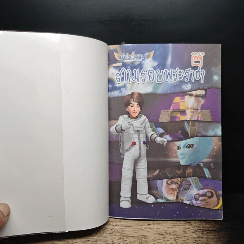 ตามรอยพระราชา เล่ม 4 รูปที่ 6