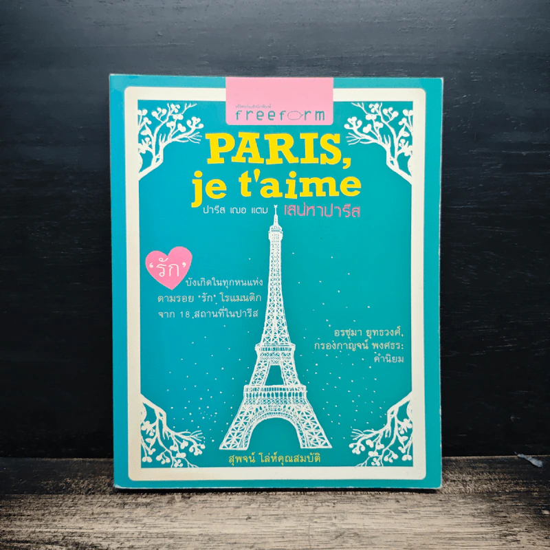 Paris,je t'aime ปารีส เฌอ แตม เสน่หาปารีส - สุพจน์ โล่ห์คุณสมบัติ รูปที่ 1