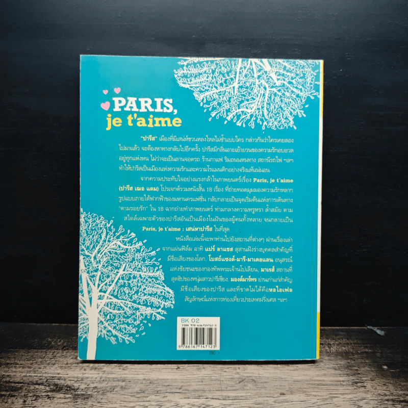 Paris,je t'aime ปารีส เฌอ แตม เสน่หาปารีส - สุพจน์ โล่ห์คุณสมบัติ รูปที่ 2