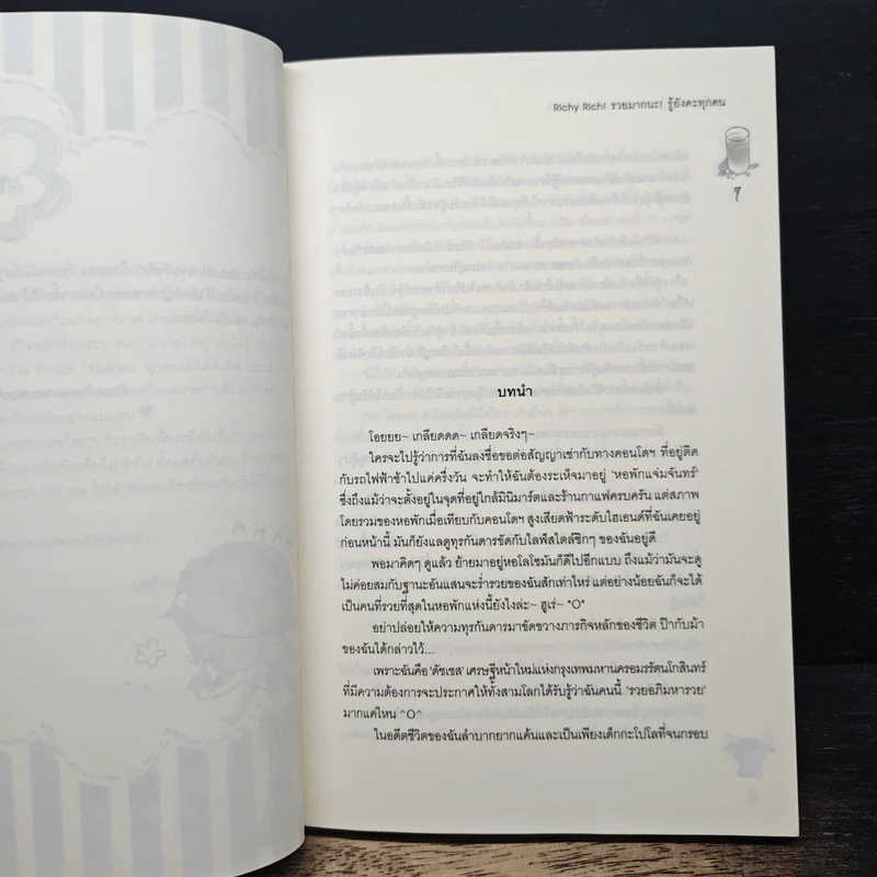 Richy Rich! รวยมากนะ รู้ยังคะทุกคน - ปุยฝ้าย รูปที่ 6