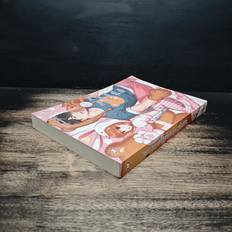 Bear Bae หมีซื่อบื้อกับเธอผู้เป็นที่รัก - ลูกชุบ รูปที่ 5