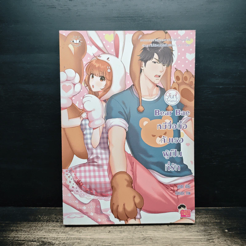Bear Bae หมีซื่อบื้อกับเธอผู้เป็นที่รัก - ลูกชุบ รูปที่ 1