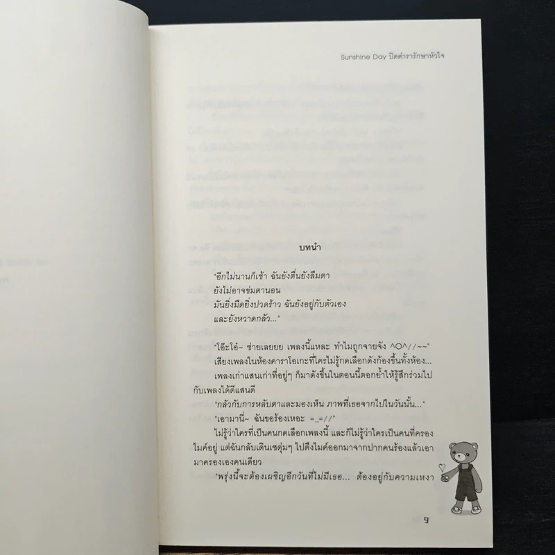 Sunshine Day ปิดตำรารักษาหัวใจ - TheLittleFinger รูปที่ 7