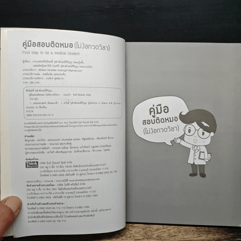 คู่มือสอบติดหมอ (ไม่ง้อกวดวิชา) รูปที่ 6