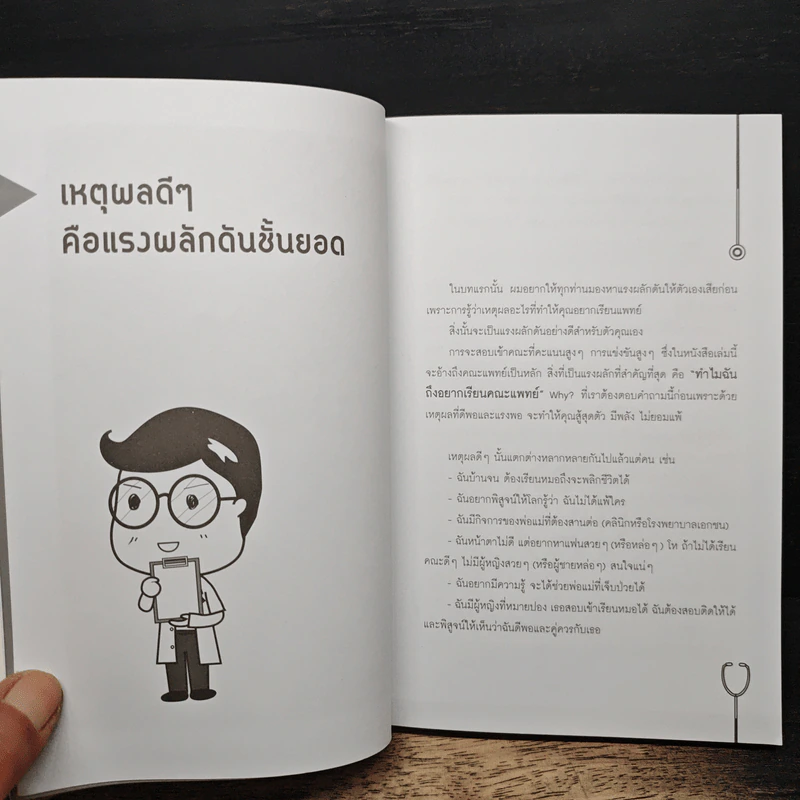 คู่มือสอบติดหมอ (ไม่ง้อกวดวิชา) รูปที่ 8