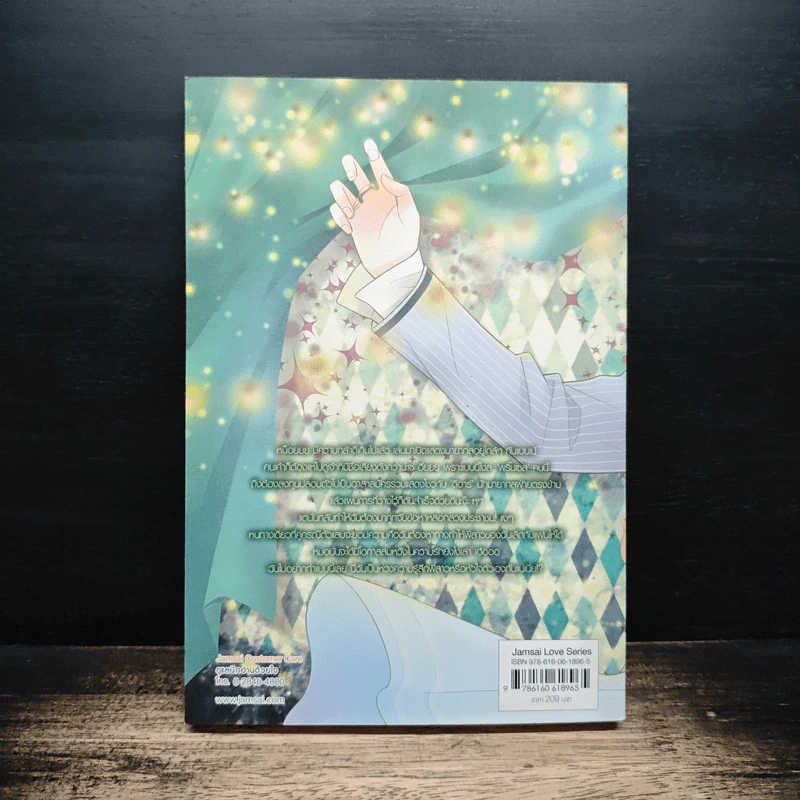 [7'x] Magic Lover หลงกลรักนักมายากลเจ้าเสน่ห์ - แสตมป์เบอรี่ รูปที่ 2