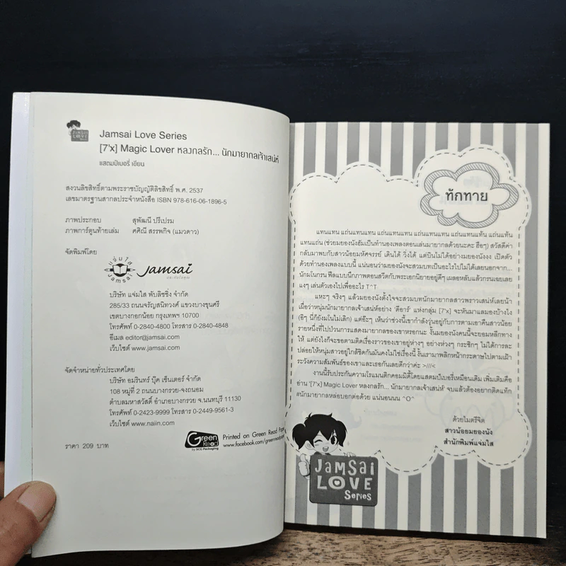 [7'x] Magic Lover หลงกลรักนักมายากลเจ้าเสน่ห์ - แสตมป์เบอรี่ รูปที่ 6