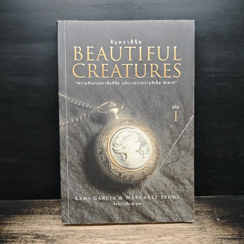 Beautiful Creatures จันทราลิขิต เล่ม 1 - Kami Garcia รูปที่ 1
