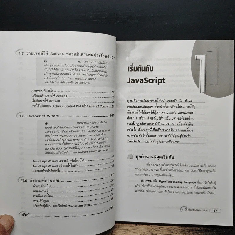 เสริมแต่งโฉมเพจครั้งใหม่ ให้มีชีวิตชีวาด้วย JavaScript - สรวุฒิ กอสุวรรณสิริ รูปที่ 12