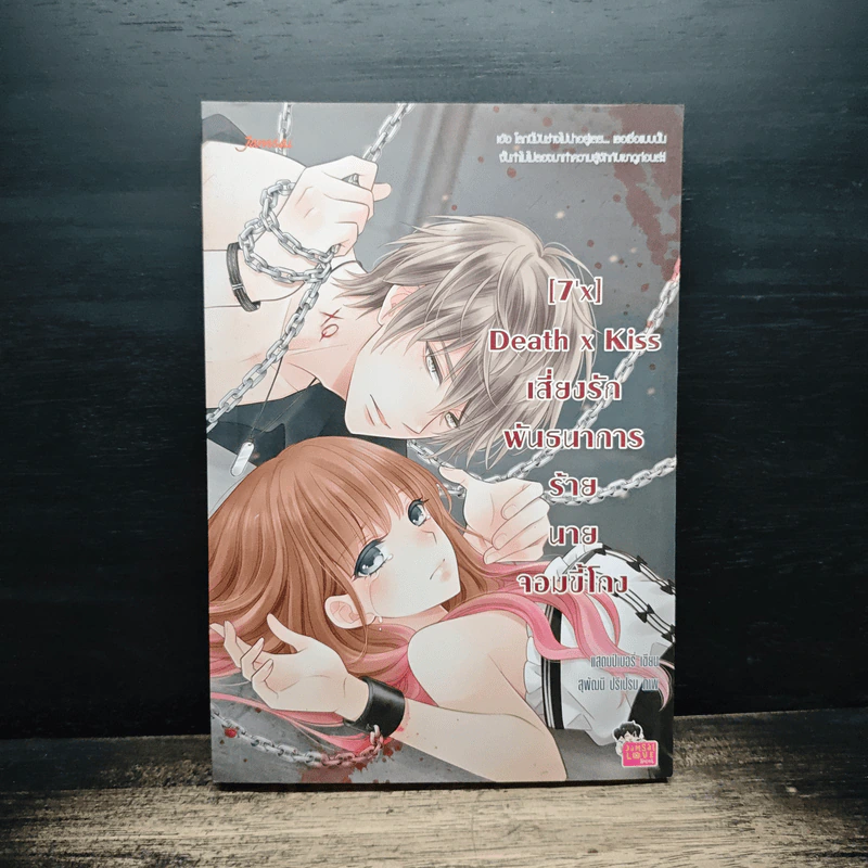 [7'x] Death x Kiss เสี่ยงรักพันธนาการร้ายนายจอมขี้โกง - แสตมป์เบอรี่ รูปที่ 1