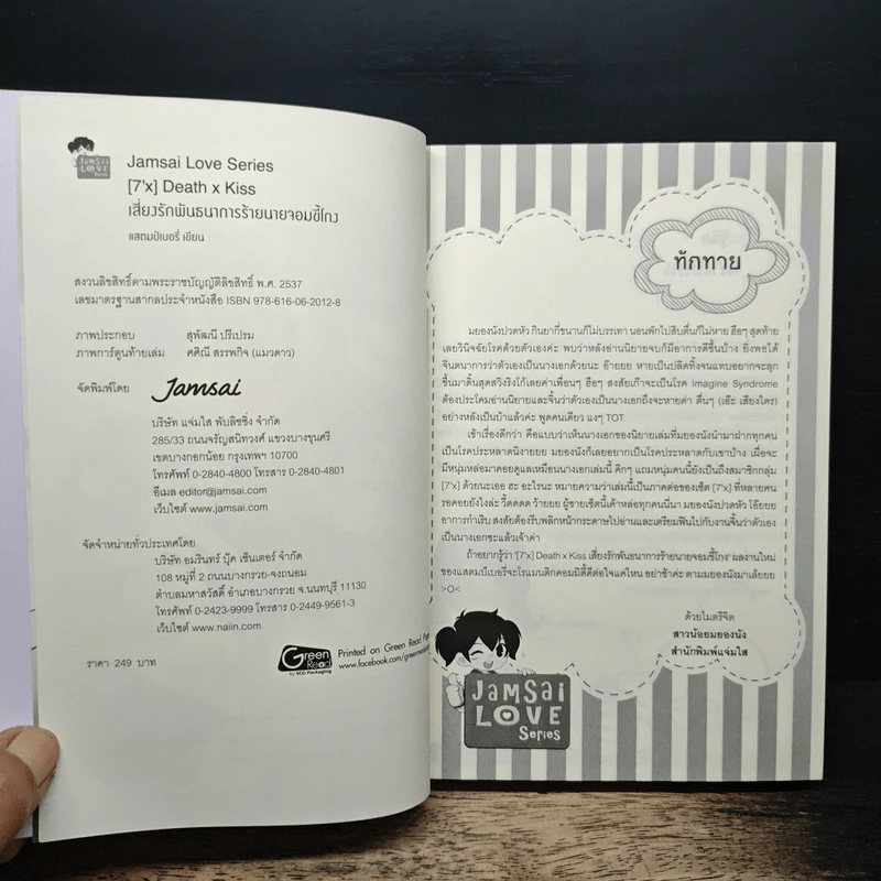 [7'x] Death x Kiss เสี่ยงรักพันธนาการร้ายนายจอมขี้โกง - แสตมป์เบอรี่ รูปที่ 6