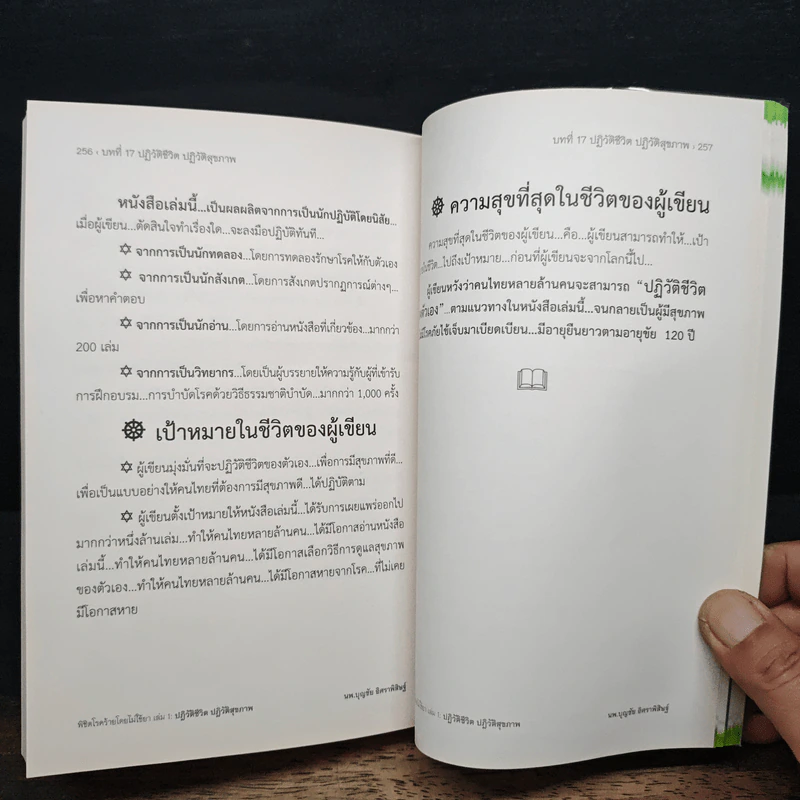 พิชิตโรคร้าย โดยไม่ใช้ยา เล่ม 1 ปฏิวัติชีวิต ปฏิวัติสุขภาพ - นายแพทย์บุญชัย อิศราพิสิษฐ์ รูปที่ 10