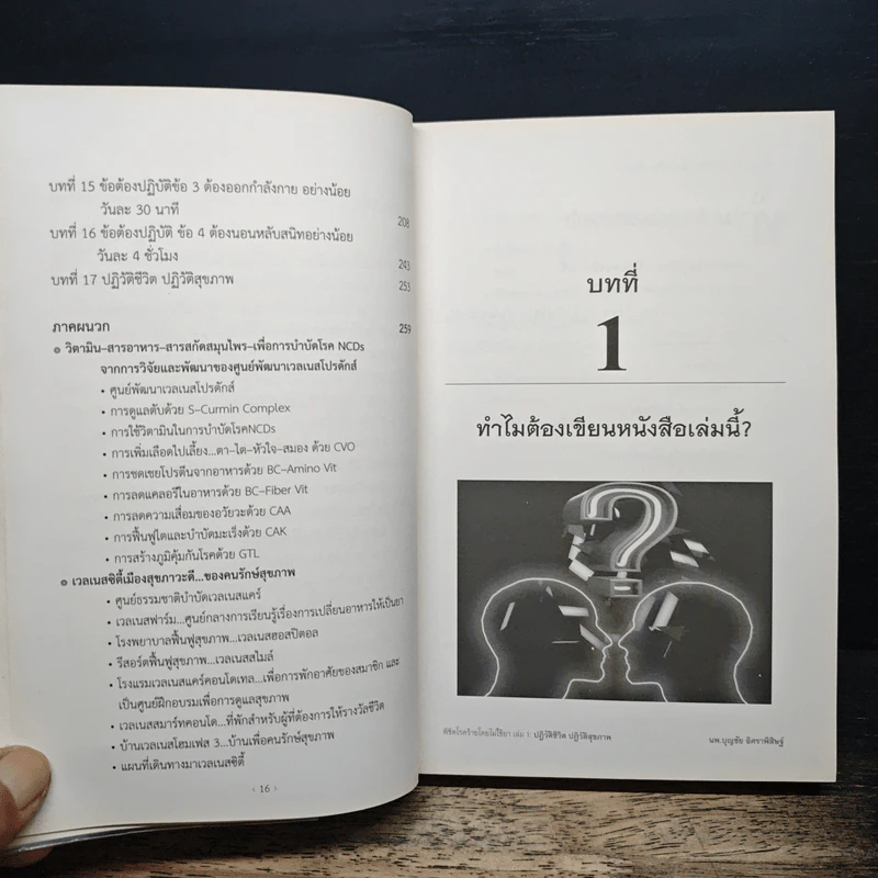 พิชิตโรคร้าย โดยไม่ใช้ยา เล่ม 1 ปฏิวัติชีวิต ปฏิวัติสุขภาพ - นายแพทย์บุญชัย อิศราพิสิษฐ์ รูปที่ 9