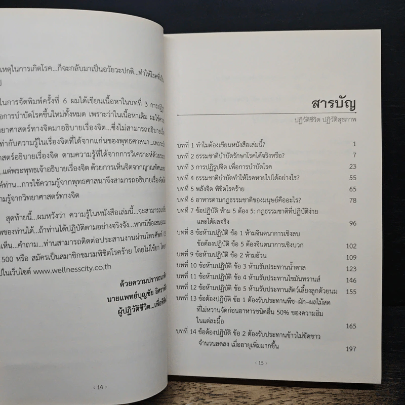 พิชิตโรคร้าย โดยไม่ใช้ยา เล่ม 1 ปฏิวัติชีวิต ปฏิวัติสุขภาพ - นายแพทย์บุญชัย อิศราพิสิษฐ์ รูปที่ 8