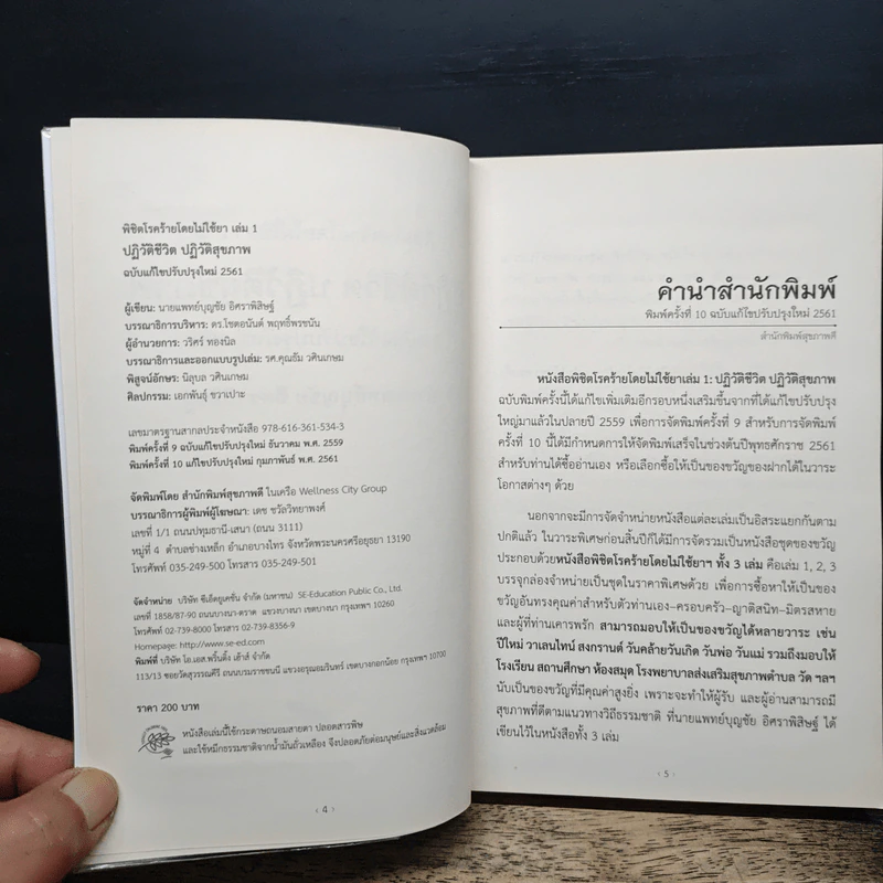 พิชิตโรคร้าย โดยไม่ใช้ยา เล่ม 1 ปฏิวัติชีวิต ปฏิวัติสุขภาพ - นายแพทย์บุญชัย อิศราพิสิษฐ์ รูปที่ 7