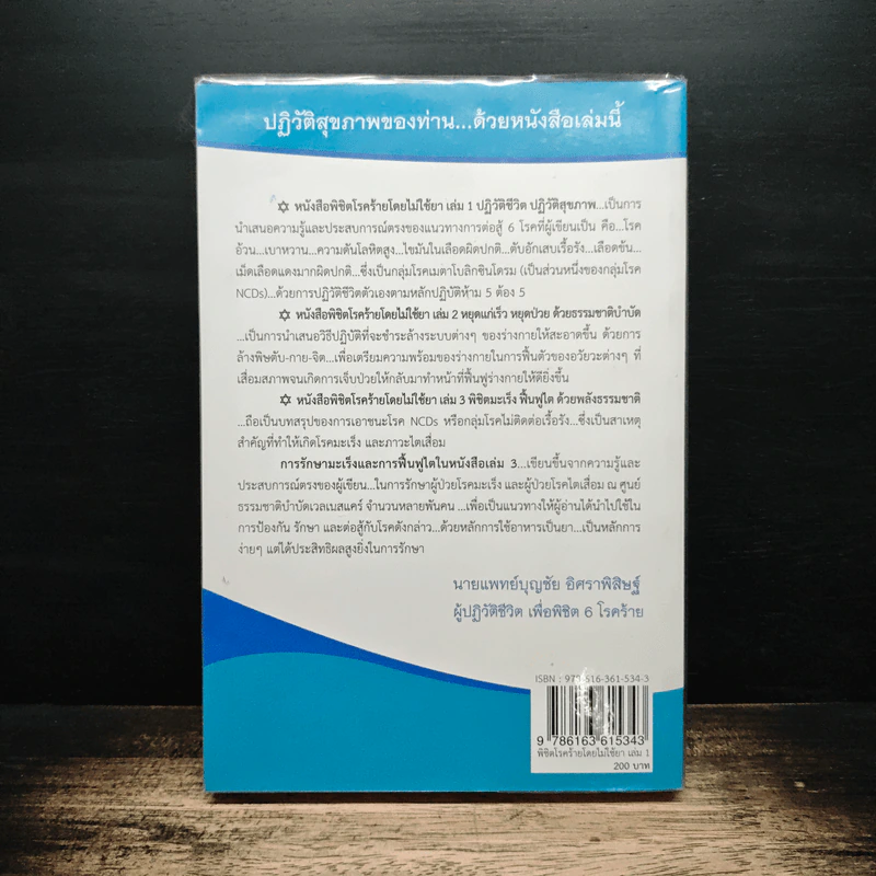 พิชิตโรคร้าย โดยไม่ใช้ยา เล่ม 1 ปฏิวัติชีวิต ปฏิวัติสุขภาพ - นายแพทย์บุญชัย อิศราพิสิษฐ์ รูปที่ 2