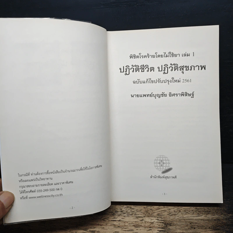 พิชิตโรคร้าย โดยไม่ใช้ยา เล่ม 1 ปฏิวัติชีวิต ปฏิวัติสุขภาพ - นายแพทย์บุญชัย อิศราพิสิษฐ์ รูปที่ 6