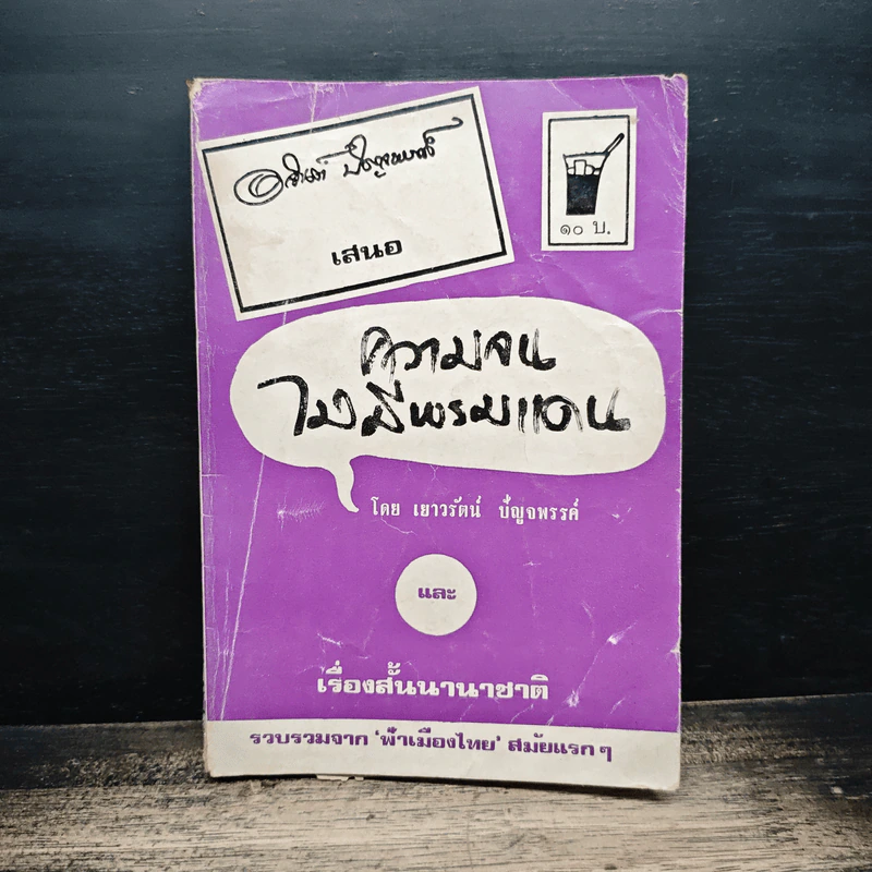 ความจนไม่มีพรมแดน - เยาวรัตน์ ปัญจพรรค์ รูปที่ 1