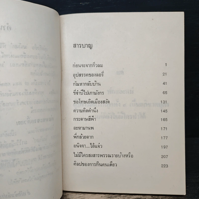 ก่อนจะจากกิ่วลม - มนันยา รูปที่ 7
