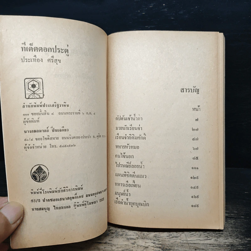 ทีเด็ดดอกประดู่ - ประเทือง ศรีสุข รูปที่ 6