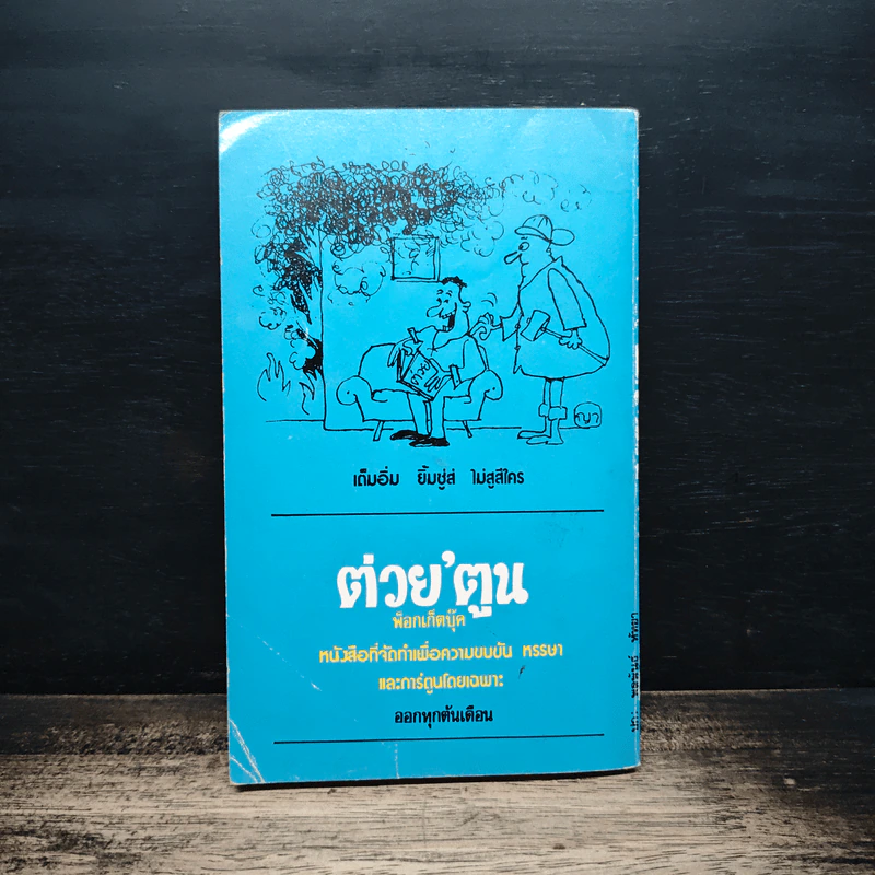 ทีเด็ดดอกประดู่ - ประเทือง ศรีสุข รูปที่ 2
