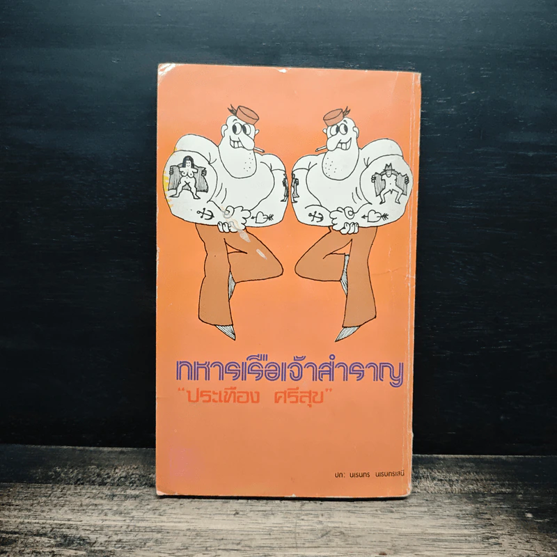 ทหารเรือเจ้าสำราญ - ประเทือง ศรีสุข รูปที่ 2