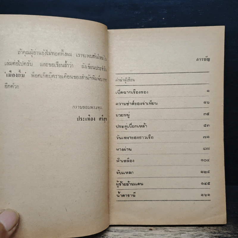 ทหารเรือเจ้าสำราญ - ประเทือง ศรีสุข รูปที่ 8