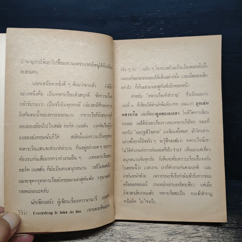 ทหารเรือเจ้าสำราญ - ประเทือง ศรีสุข รูปที่ 7