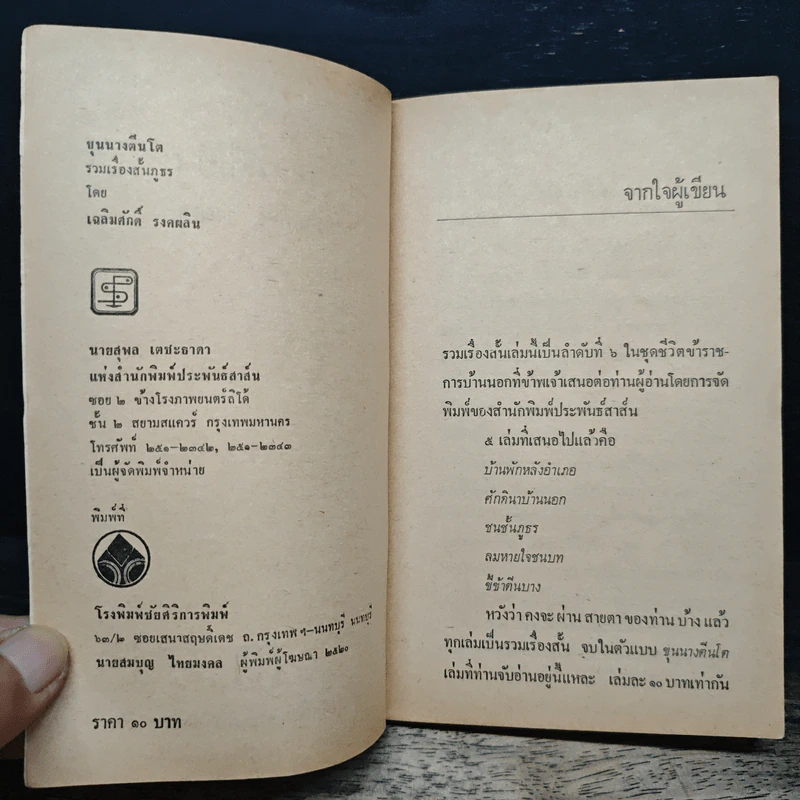 ขุนนางตีนโต - เฉลิมศักดิ์ รงคผลิน รูปที่ 6