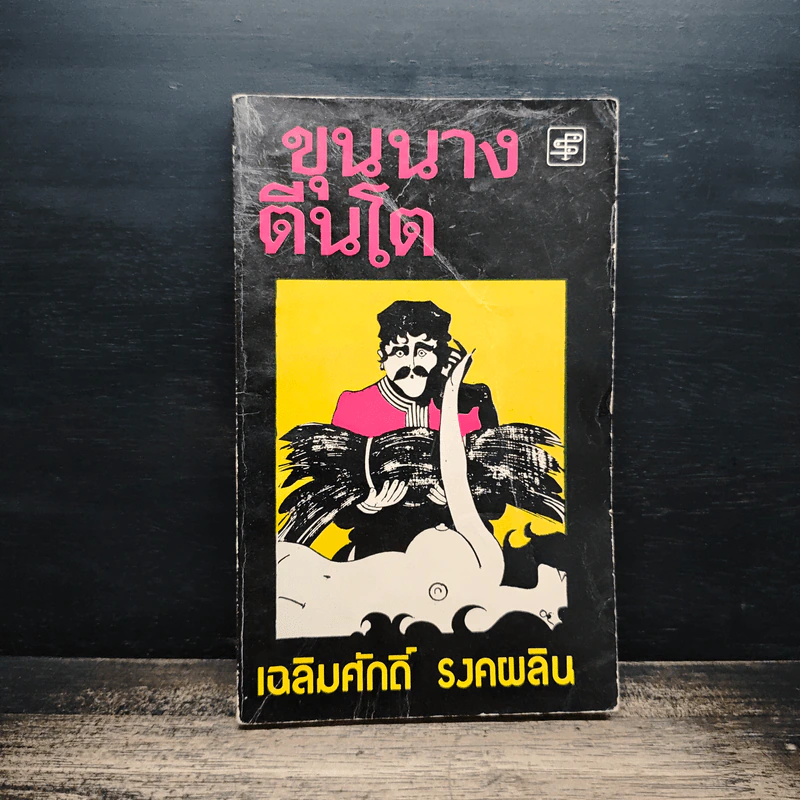 ขุนนางตีนโต - เฉลิมศักดิ์ รงคผลิน รูปที่ 1