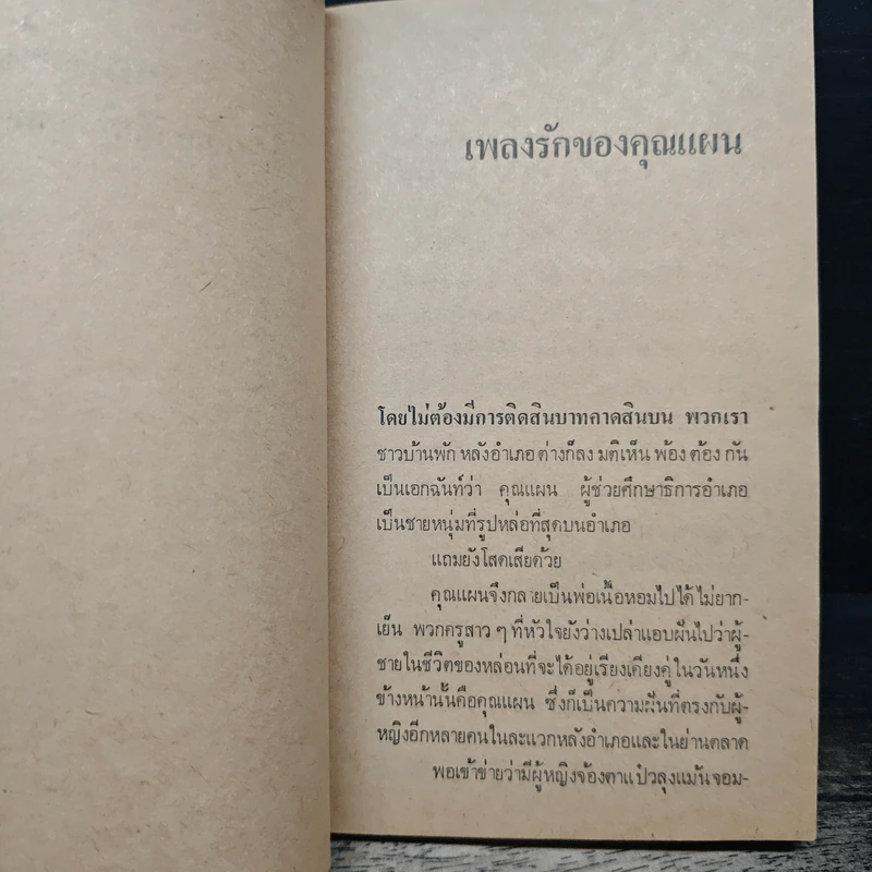ขุนนางตีนโต - เฉลิมศักดิ์ รงคผลิน รูปที่ 7