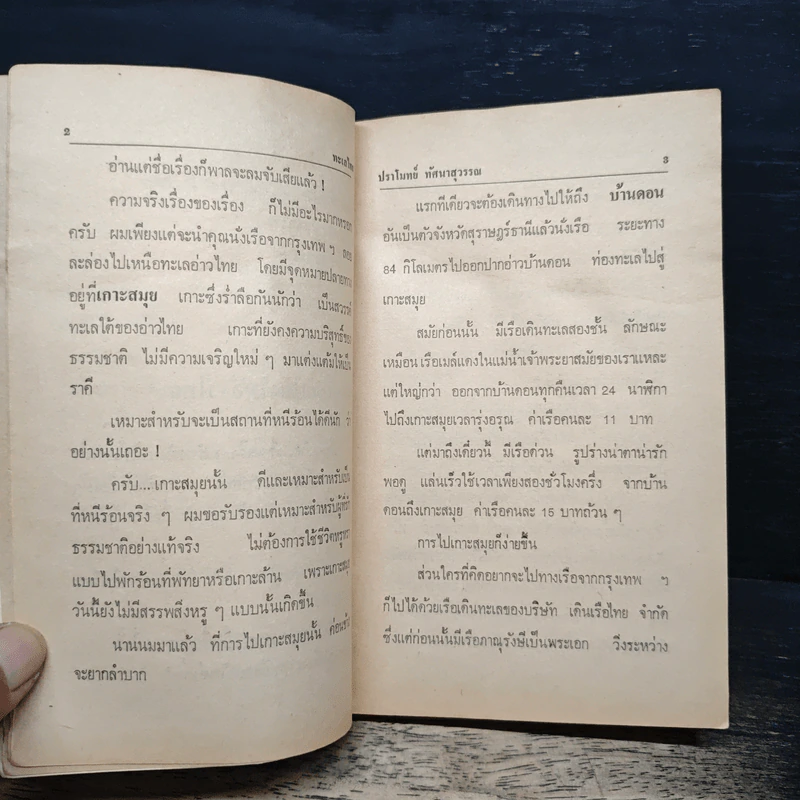 ทะเลไทย - ปราโมทย์ ทัศนาสุวรรณ รูปที่ 8