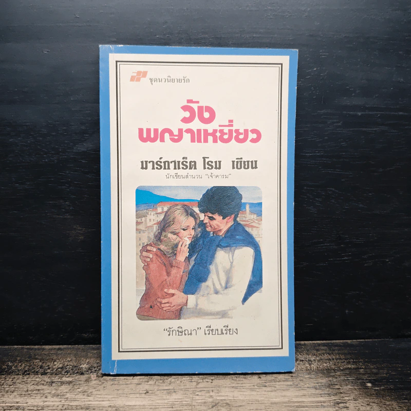 นิยายโรมานซ์ วังพญาเหยี่ยว - มาร์กาเร็ต โรม, รักษิณา รูปที่ 1